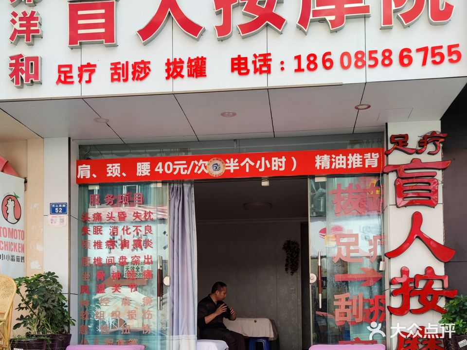 郑洋和盲人按摩院