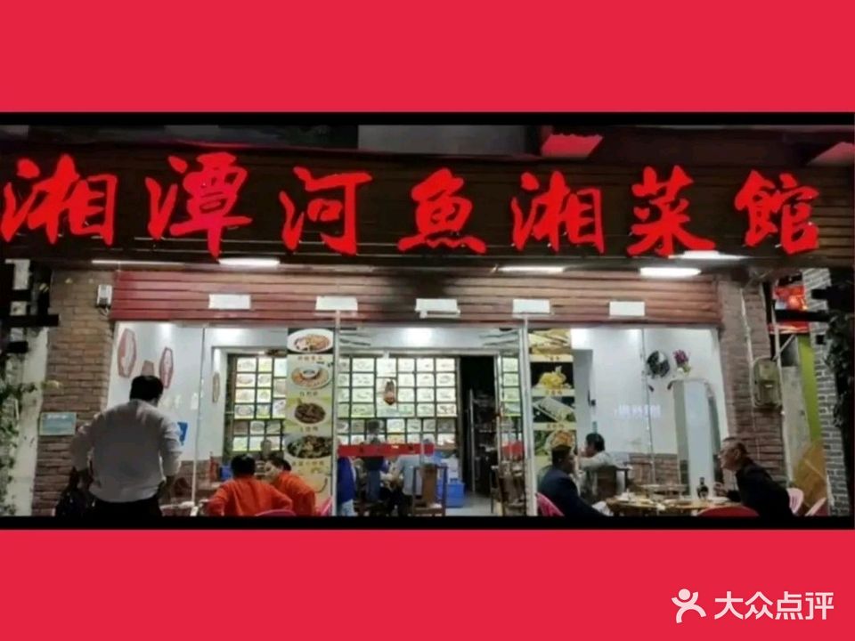 湘潭河鱼湘菜馆(博鳌店)