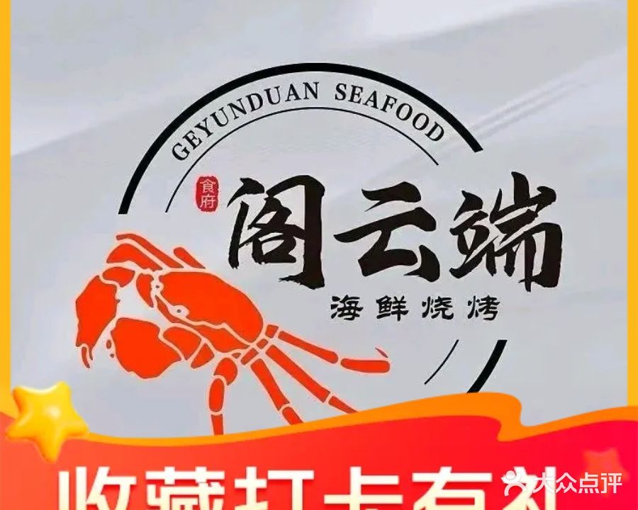 阁云端海鲜烧烤食府(祥悦名苑店)