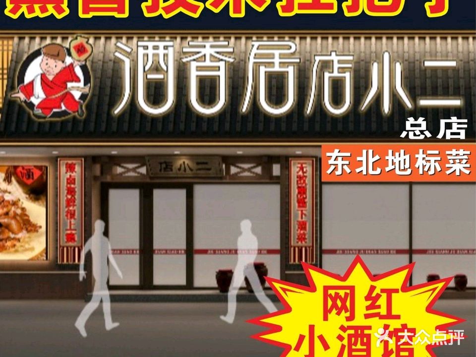 酒香居店小二(总店)