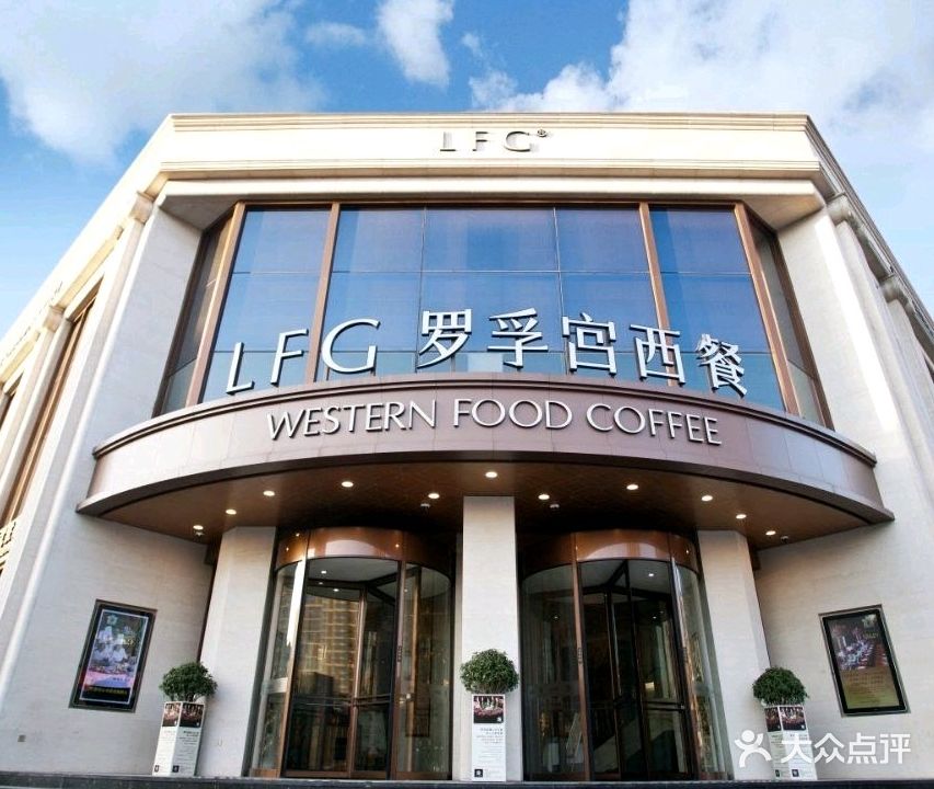 罗孚宫西餐牛排(学院路店)