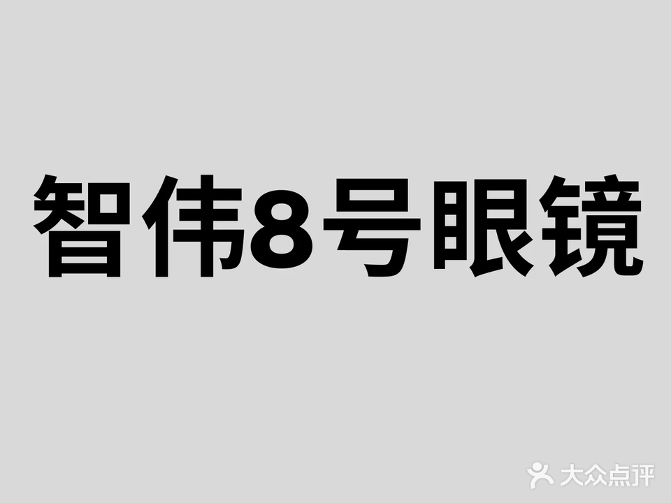 智伟8号眼镜(智伟店)