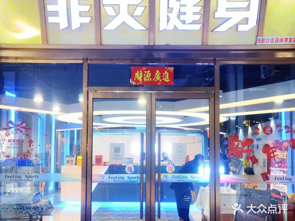 菲灵健身(财富中心店)