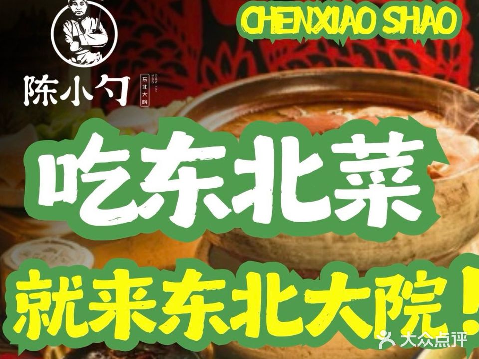 东北大院(富春江路店)