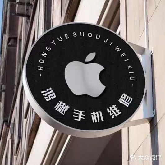 鸿樾数码(怀英店)