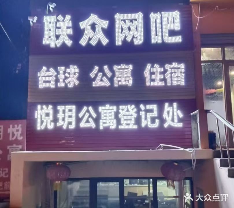 联众网吧(大季家路店)