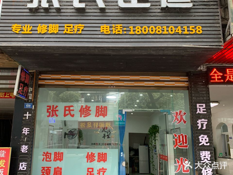 张氏足道(竹海大道店)