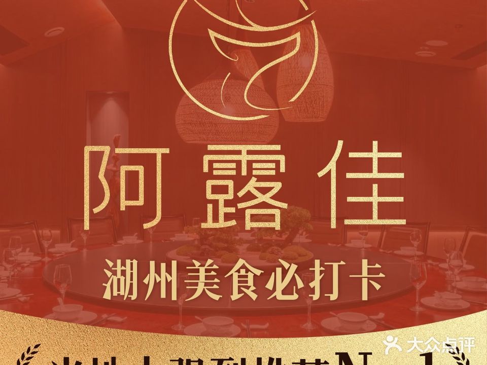 阿露佳舌尖上的安吉菜(安吉店)