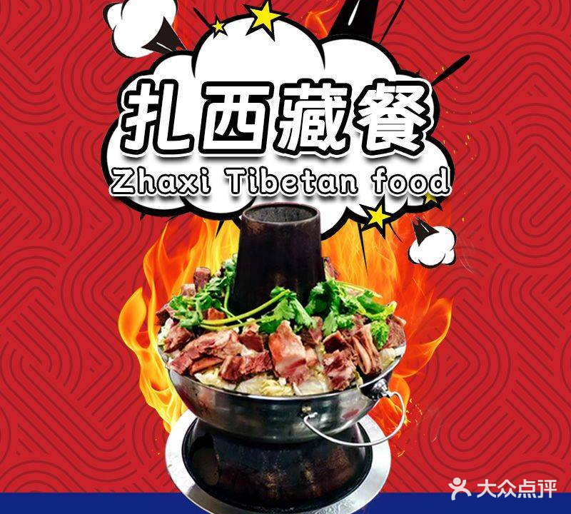 扎西藏餐(九寨沟鑫隆酒店店)