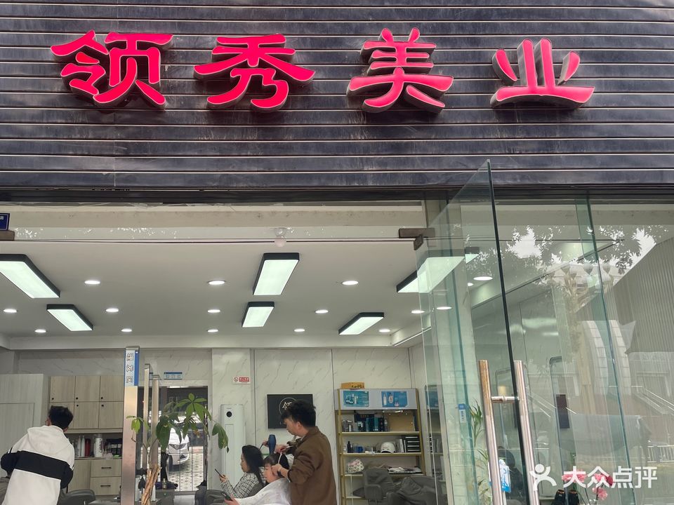 领秀美业(大千路店)
