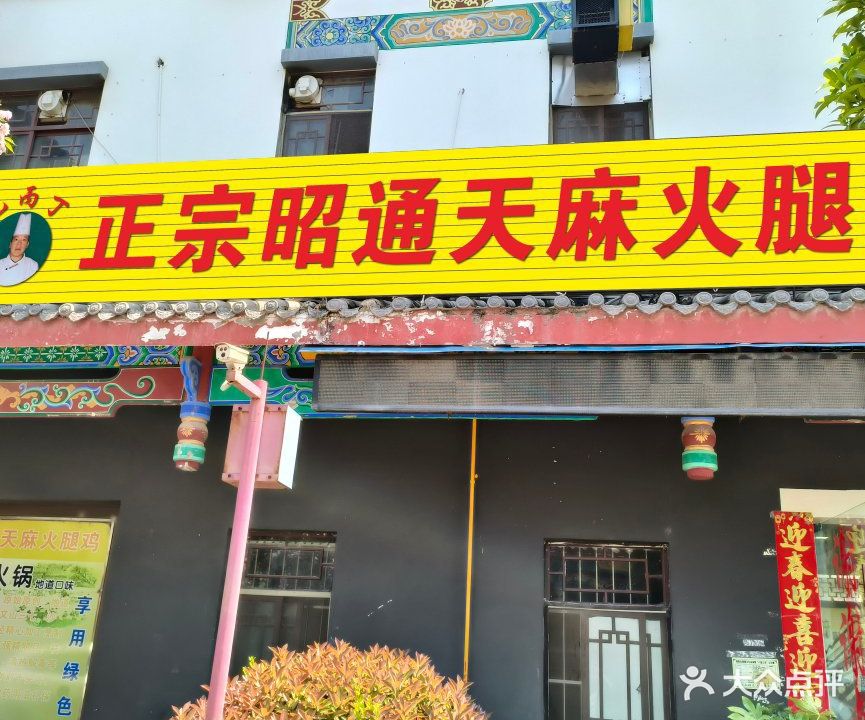 乙丙丁正宗昭通天麻火腿鸡(总店)