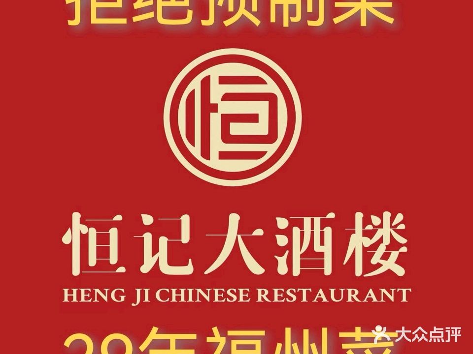 恒记大酒楼·29年福州菜·拒绝预制菜(金山旗舰店)