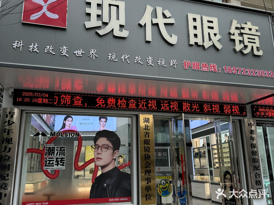 现代眼镜(向阳大道店)