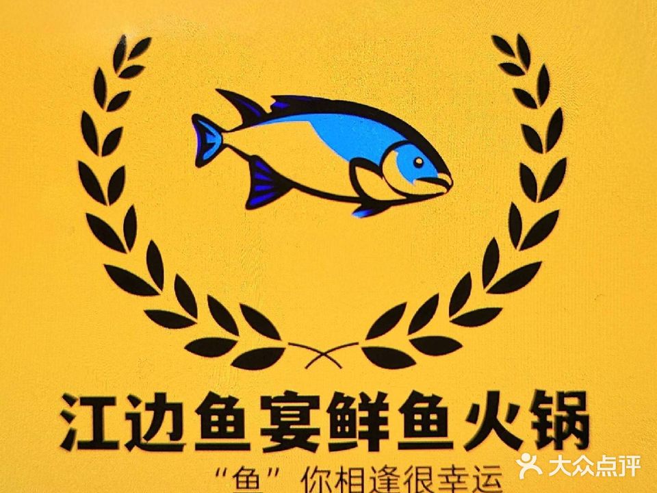 江边鱼宴鲜鱼火锅