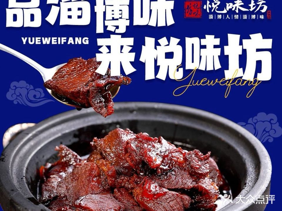 悦味坊·淄博菜