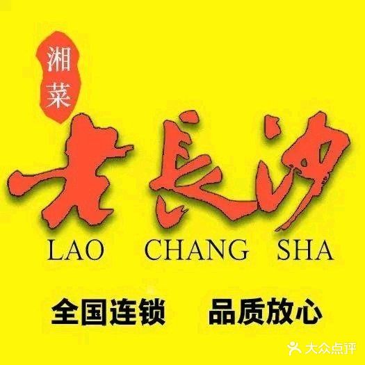 老长沙湘菜馆(凤凰路店)