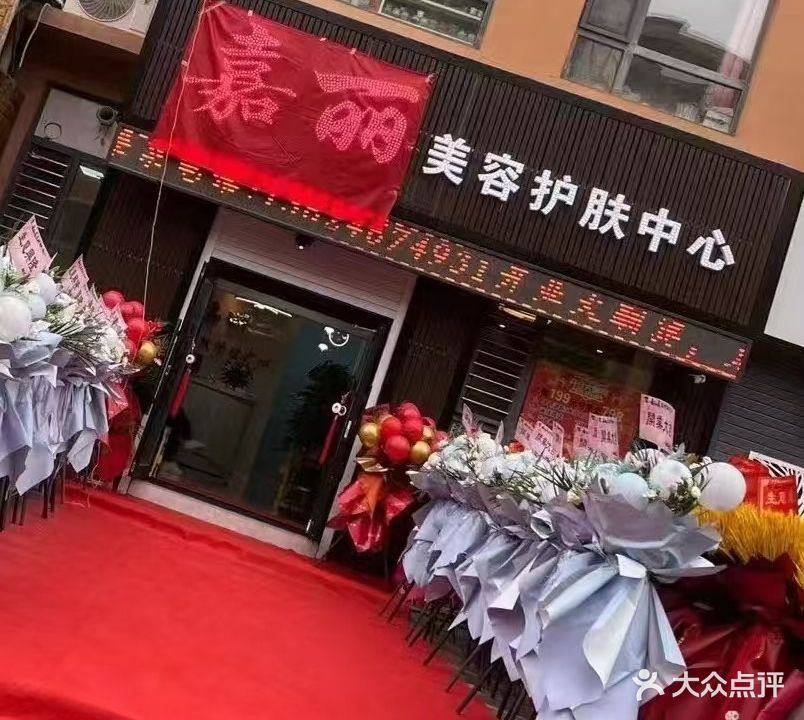 嘉丽美容护肤中心