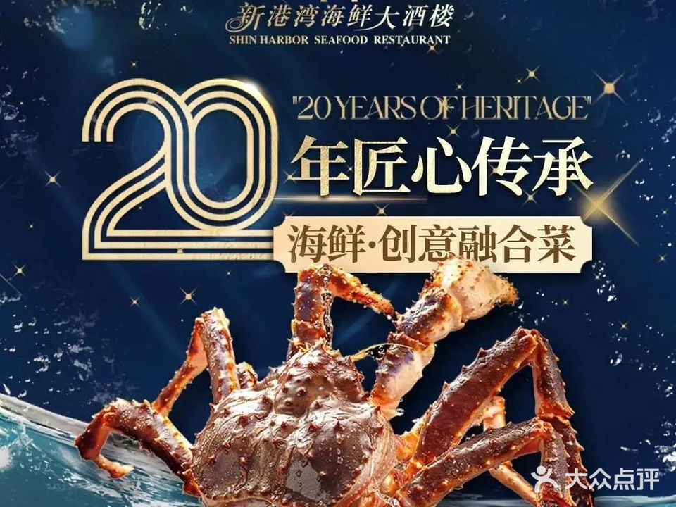 新港湾海鲜大酒楼·创意融合菜(嘉松北路店)