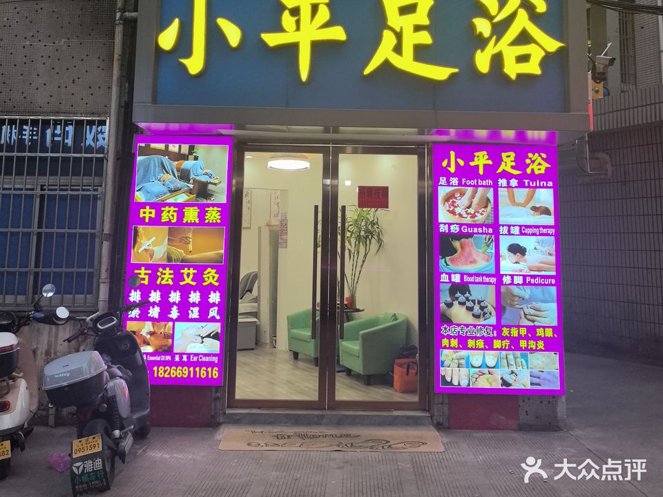 小平足浴推拿