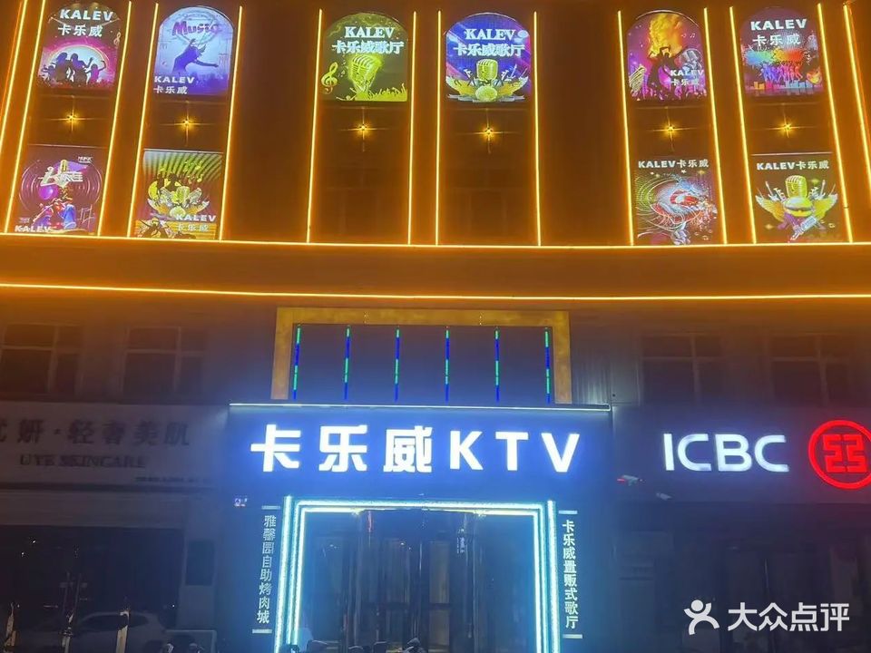 卡乐威KTV