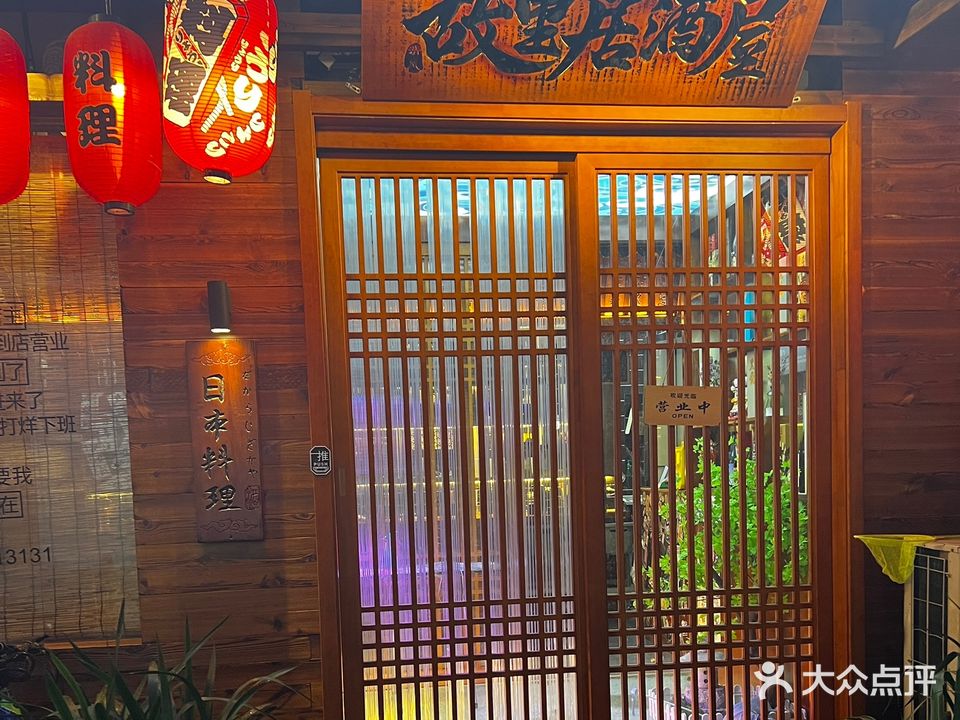 故里居酒屋·烧肉酒场(府东店)