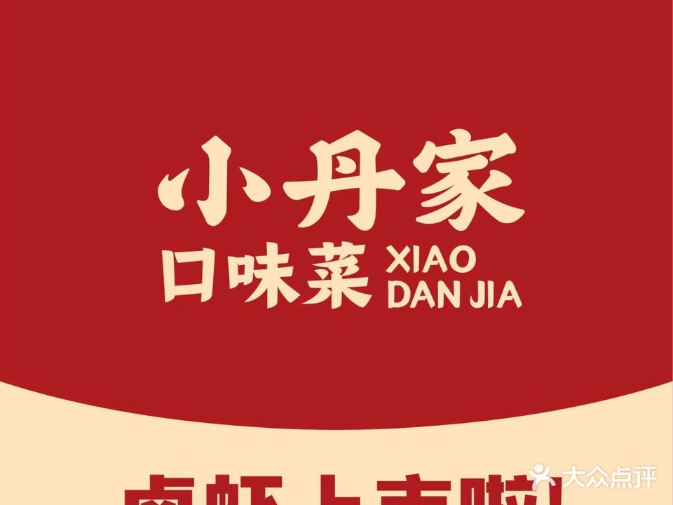 小丹家口味菜(紫御华府店)