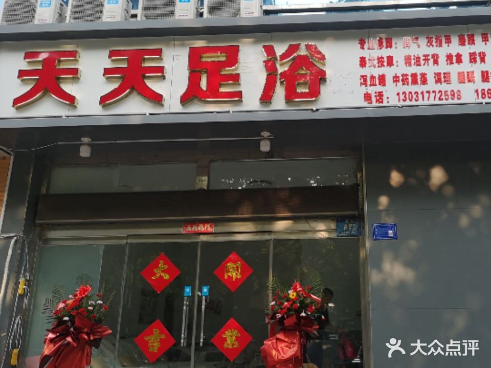 天天足浴(安乐街店)