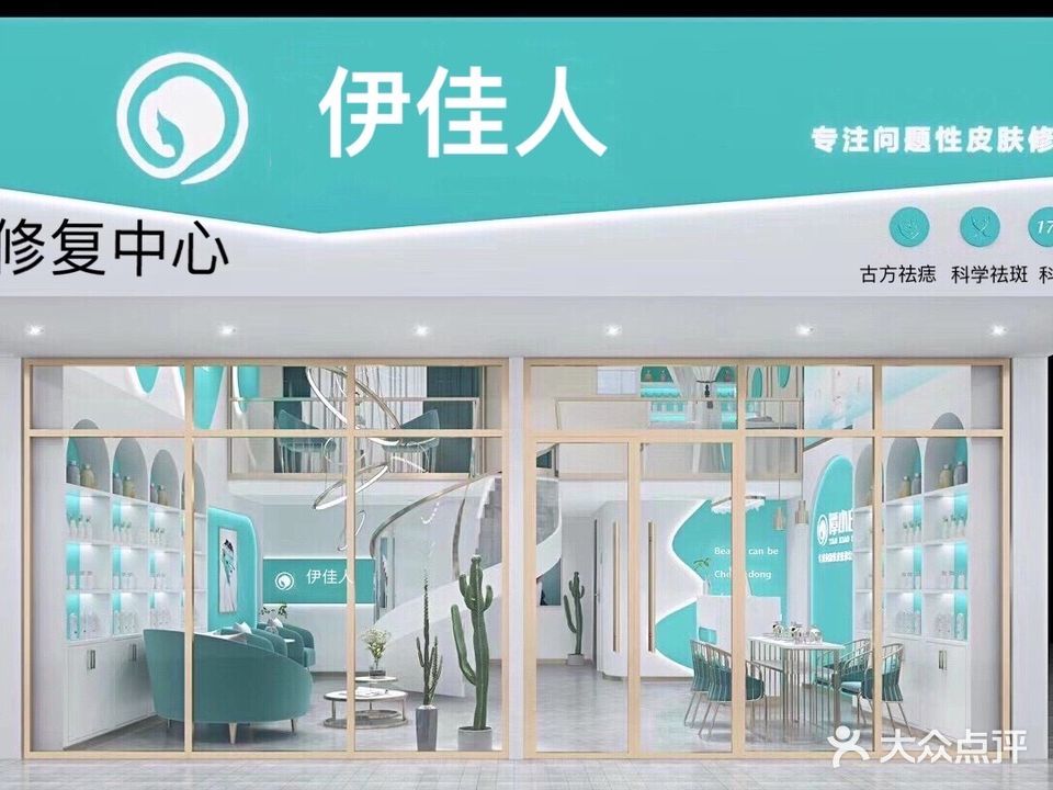 伊佳人美容美体中心(祛斑祛痘)