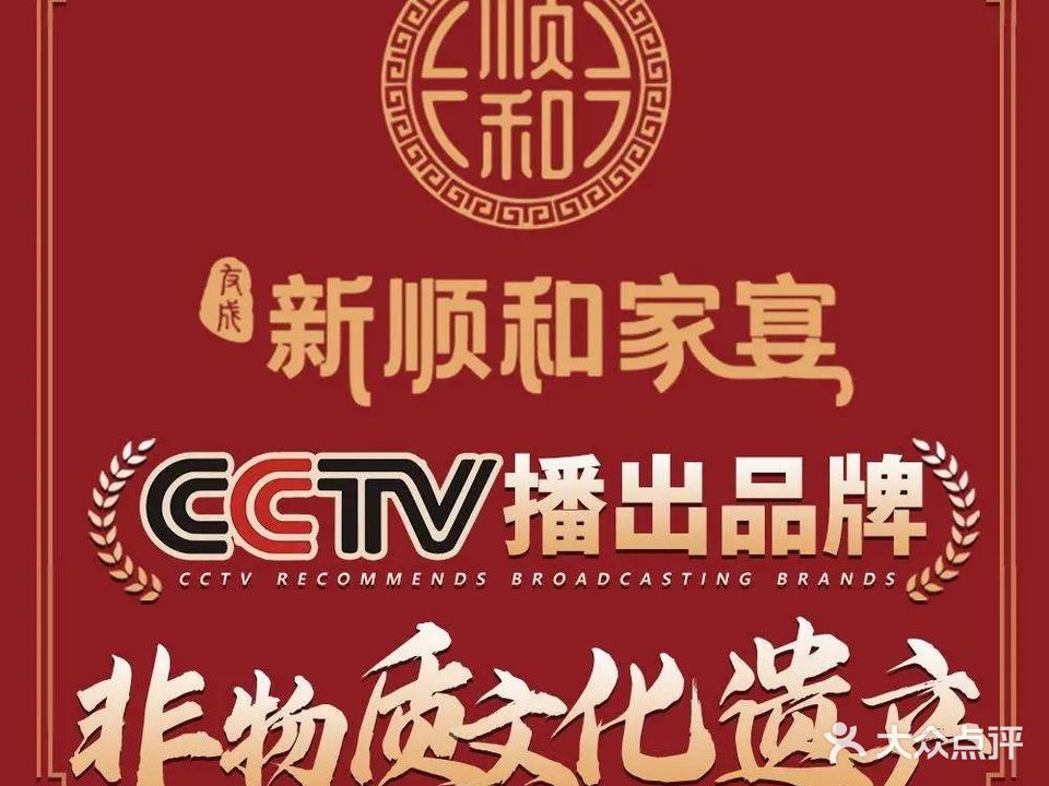 新顺和家宴·非物质文化遗产坛焖牛肉(避暑山庄店)