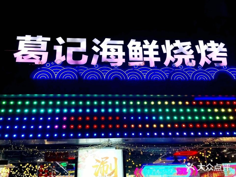 葛记烧烤(河海店)