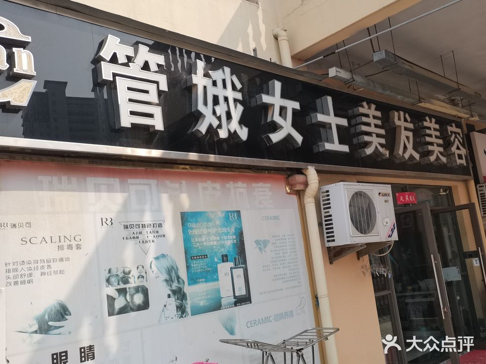 管娥女士美发美容(上亿广场店)