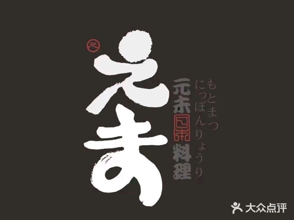 元未日本料理(仙台大街店)