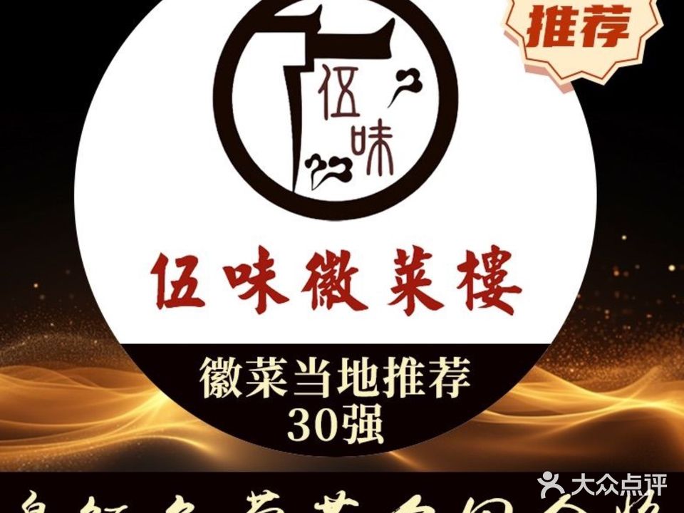 伍味徽菜楼
