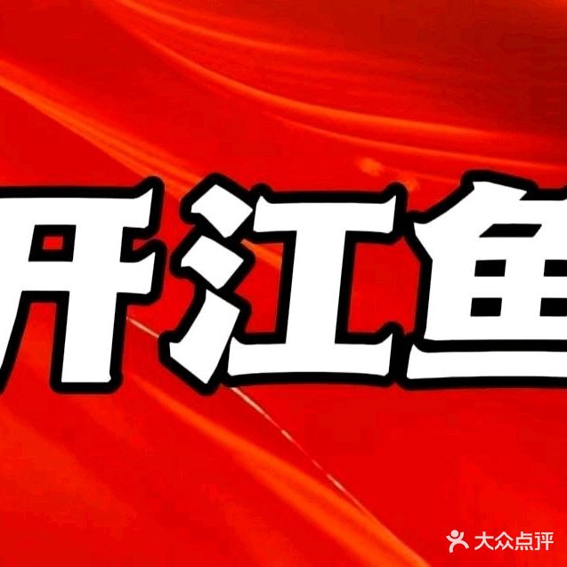 二黑铁锅炖鱼(南湖中街店)