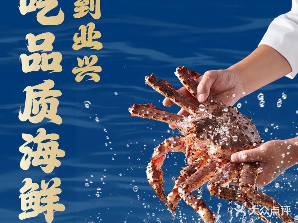 业兴海鲜楼·平价海鲜(墟沟店)