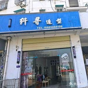 纤寻造型