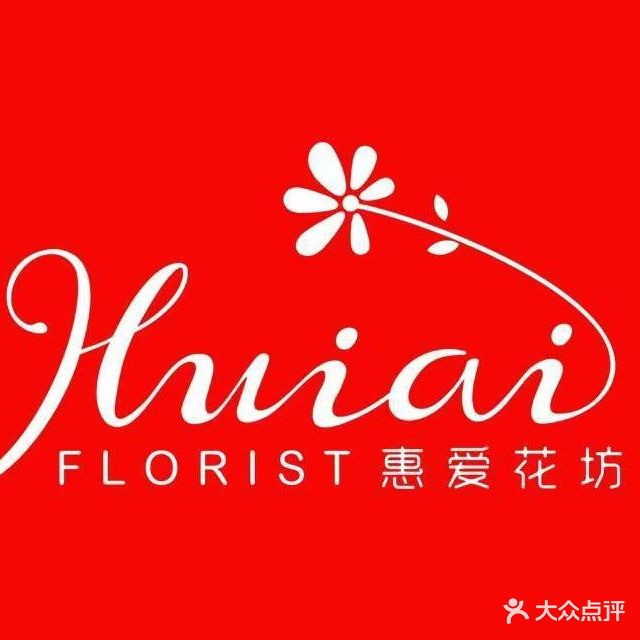 惠爱花坊