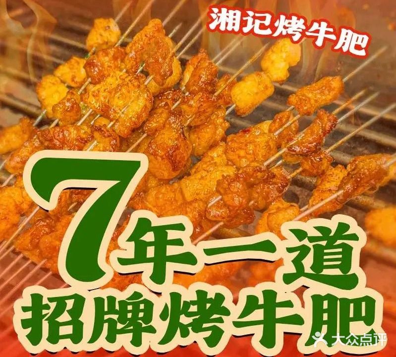 湘记烤牛肥
