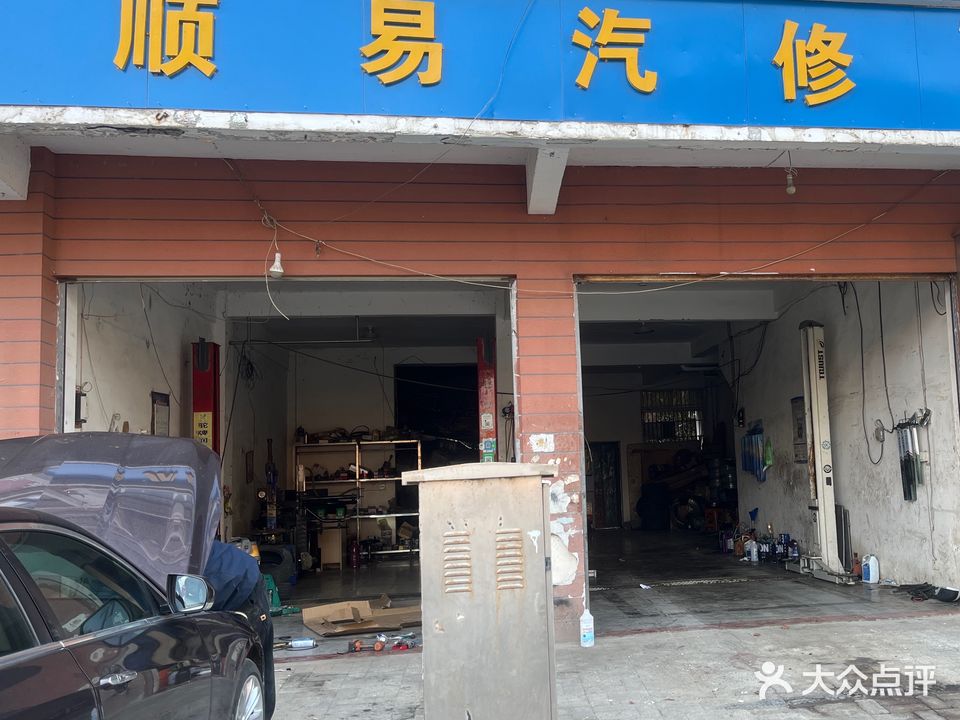 顺易汽修