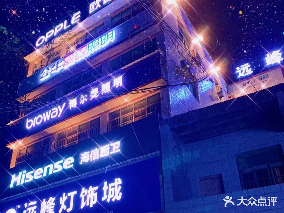 远峰灯饰城