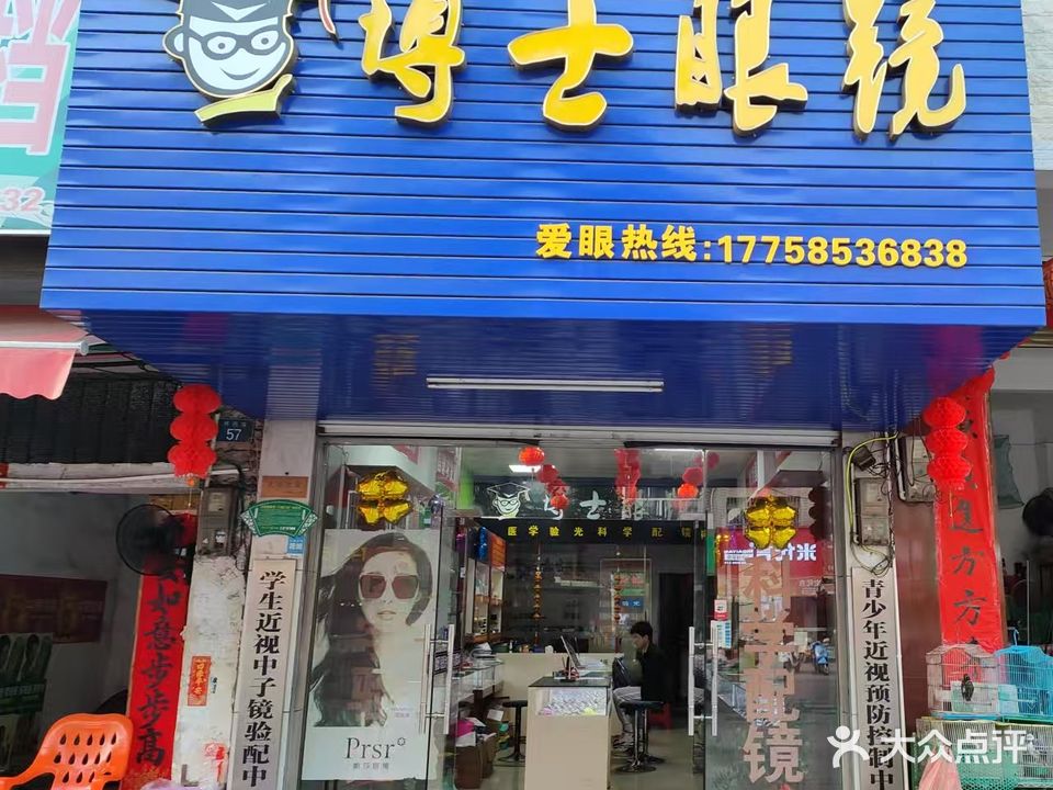 博士眼镜(环西路店)