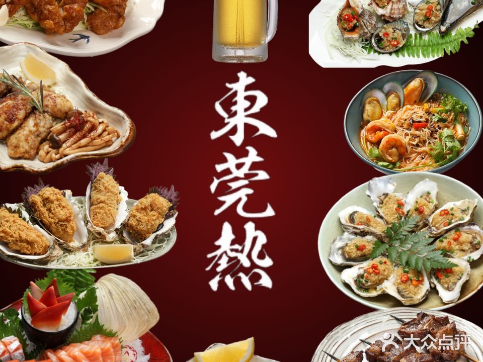 东莞热居酒屋·蚝掂(东莞总店)