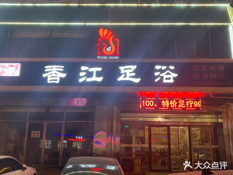 香江足浴(建华西道店)