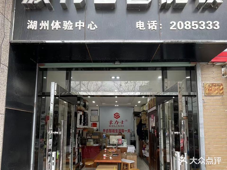 豪力士智能锁(龙王山路店)