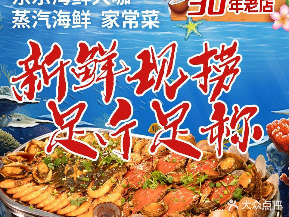 东乐蒸气海鲜大咖