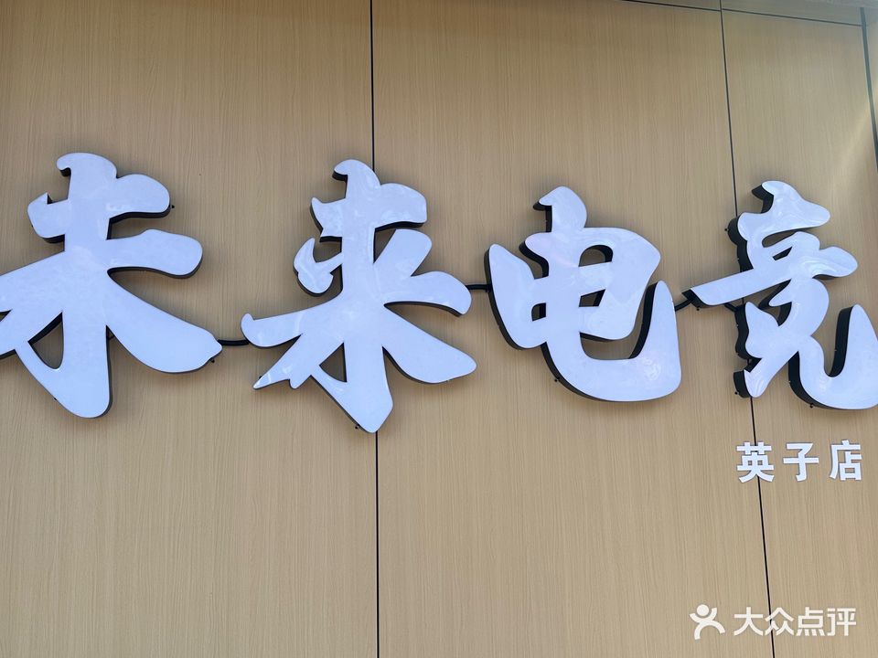 英子网咖