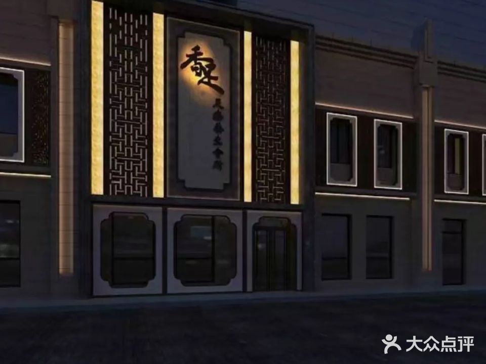 香足足疗