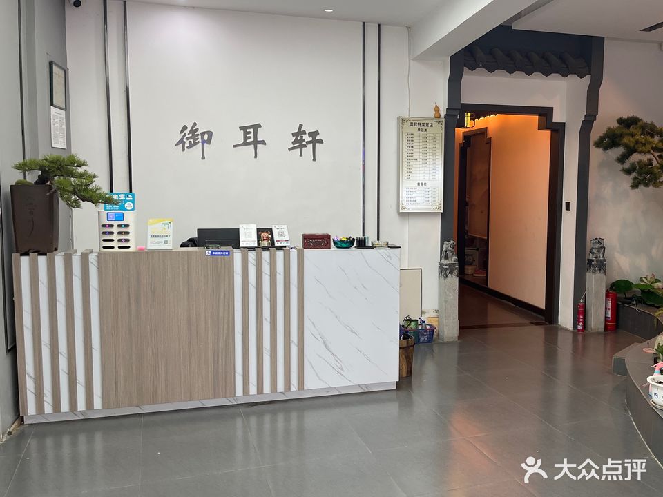 御耳轩采耳睡眠馆