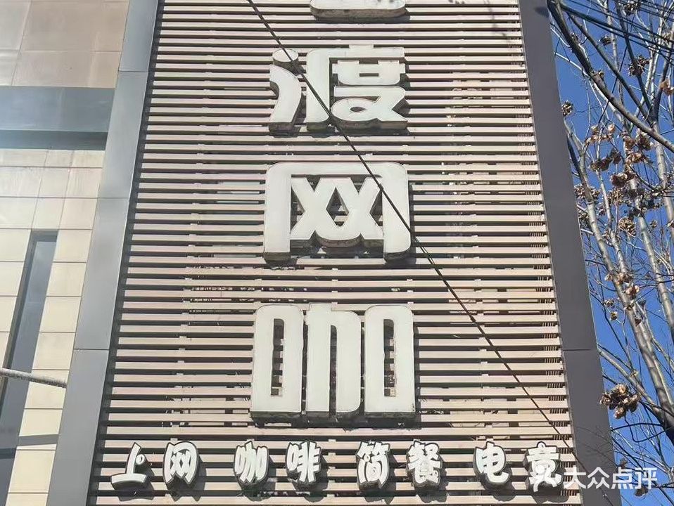 飞渡网咖