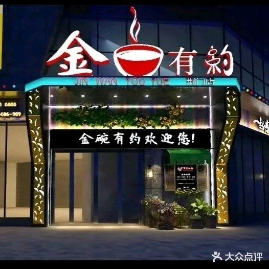 金碗有约湘菜餐厅全国连锁(荆门店)